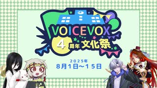 【開催告知】VOICEVOX4周年文化祭【VOICEVOX】