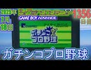 きょうのワンコンテニュー『ガチンコプロ野球』