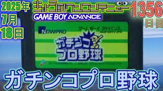 きょうのワンコンテニュー『ガチンコプロ野球』