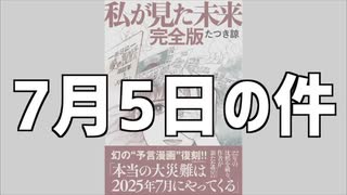 「7月5日の大災害の予言」で鈴木おさむの行動が波紋　「ネットのデマで5000億円の損害ニダ」などと、それこそ根拠のない妄想オカルト陰謀論を煽りまくるテレビ