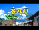 なつもん！  ゆうやけの島とラジオ局　その1