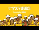【桃胡桃が歌うカバー曲】ナマステ走馬灯（ランナウェイ概念）/ 桃胡桃