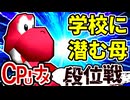 【段位戦】64スマブラCPUトナメ実況 [2025/07/12]【第24回初段戦】