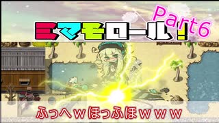 可愛くて不死身なショタが友達１００人作るゲーム「ミマモロール!」　6