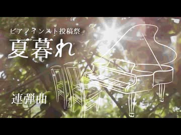 【らいかの企画室】夏暮れ【ピアノインスト投稿祭】