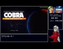 【RTA】スペースコブラ The Awakening DEMO版 3分26秒26