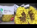 ファミリーマートの大豆ミートを使用した植物生まれのスパイシーカレーのおにぎりを食べました。　#ファミリーマート #大豆ミート #スパイシーカレー #おにぎり