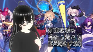 【FGO(サブ垢)】インドラの大試練のストーリー完走＆10箱開封目指してやってく！【灯幽夜影/個人Vtuber】(2025/07/12)のニコ生アーカイブ