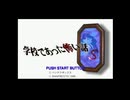 【女性実況】学校であった怖い話S【part1】