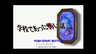 【女性実況】学校であった怖い話S【part1】