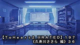 【ＴｏＨｅａｒｔ２ ＸＲＡＴＥＤ】１９７ＰＣ版！！《久寿川ささら 編》３６