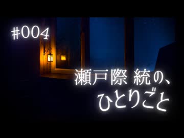 瀬戸際統の、ひとりごと #004