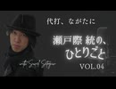 瀬戸際統の、ひとりごと #004