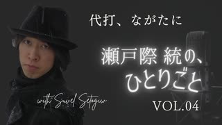 瀬戸際統の、ひとりごと #004