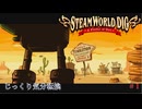 【SteamWorld Dig】第1回　おじさんの鉱山　じっくり気分転換　スチームワールドディグ