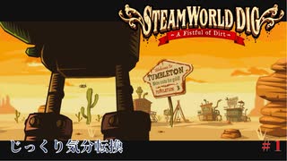 【SteamWorld Dig】第1回　おじさんの鉱山　じっくり気分転換　スチームワールドディグ
