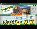 【ウイニングポスト10 2025】ChatGPTとGeminiとウイポで配合対決だ！【Part4】