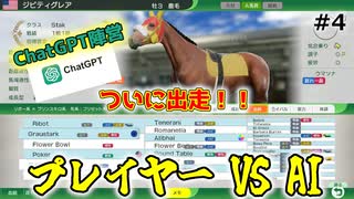 【ウイニングポスト10 2025】ChatGPTとGeminiとウイポで配合対決だ！【Part4】
