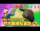 サポートジョブ取得！2025サンシャインシーカー攻略！　そろそろFF11の冒険をまた始めようか　#6 ファイナルファンタジー11