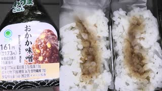 ファミリーマートのおかか味噌のおにぎりを食べました。　#ファミリーマート #おかか味噌 #おにぎり  Japan convenience store food