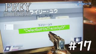 【PREY  MOONCRASH】#17　今度こそはマスドライバー脱出なるか？