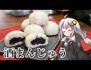 釣れなくても料理！酒まんじゅう２！【VOICEROIDキッチン】