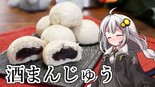 釣れなくても料理！酒まんじゅう２！【VOICEROIDキッチン】