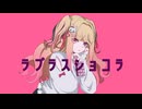 【オリジナルMV】ラプラスショコラ(cover.)羽月みゆ【歌ってみた】