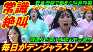 【韓国常識絶叫】韓国は毎日がデンジャラスゾーン、サウナ・マンホール・上空で起きた連続悲劇！