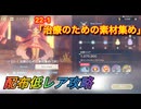 【レスレリ】【素材クエスト】配布低レア攻略　22-1「治療のための素材集め」