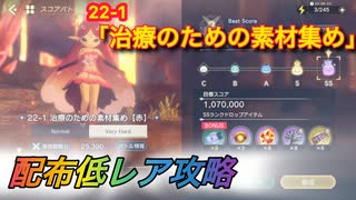 【レスレリ】【素材クエスト】配布低レア攻略　22-1「治療のための素材集め」