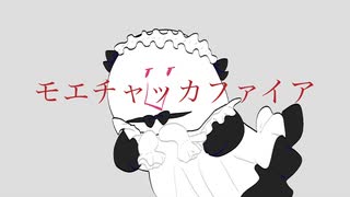 【□おばけが歌ってみた□】モエチャッカファイア-弌誠/奏 まと cover 【サメ見え】