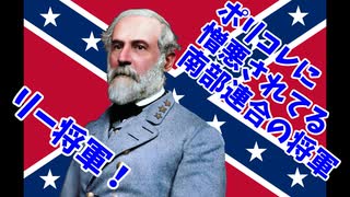 ポリコレが嫌う偉人、南北戦争の英雄リー将軍の戦歴と映画