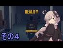 ゆかりさんは怖くない【REALITY】その４