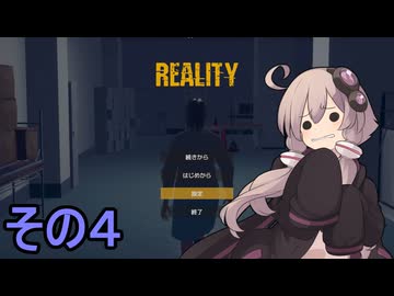 ゆかりさんは怖くない【REALITY】その４