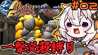 【モンスターファーム】あかりの一撃#02【VOICEROID実況】