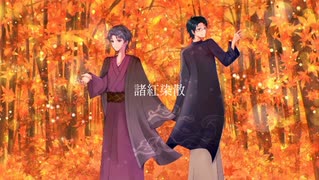 諸紅染散 / 初音ミク