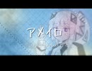 アメイロ / 可不