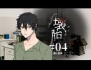 【新クトゥルフ神話TRPG】壊胎 #04 隠し部屋【実卓リプレイ】
