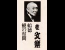 (5巻・うら)カセット版・落語【鰻の幇間（たいこ）】