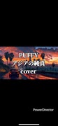 PUFFYのアジアの純真を歌ってみました