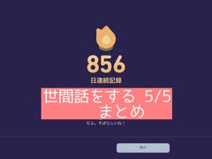デュオリンゴ 世間話をする 5/5 まとめ