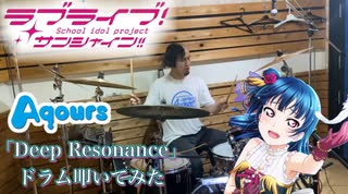 【Finaleありがとう】Aqours「Deep Resonance」ドラム叩いてみた