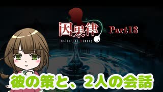 【因果律 Inside The Memory】Part13 俊介の策と2人の会話【ゲーム実況】