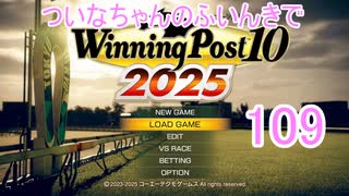 【ウイポ10 2025】ついなちゃんのふいんきでウイポ10 2025 109