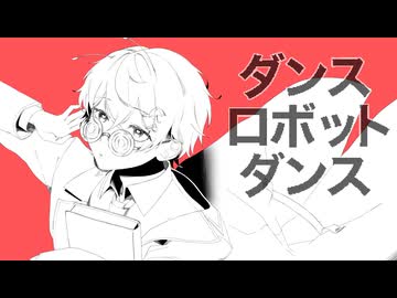 【青い声で】ダンスロボットダンス／雨霧あお【歌ってみた】