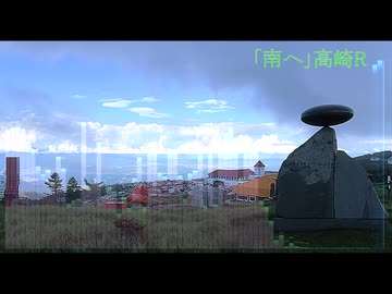 南へ