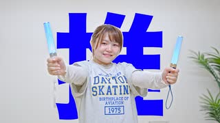 【はかせ】最強の推し！ 踊ってみた　【50音チャレンジ】