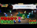 【マリオ＆ルイージRPGブラザーシップ】海越え山越え世界越え！！キズナが紡ぐ物語_Part24【実況】