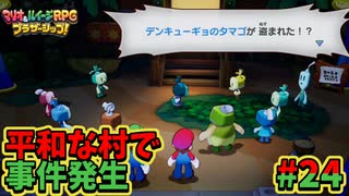 【マリオ＆ルイージRPGブラザーシップ】海越え山越え世界越え！！キズナが紡ぐ物語_Part24【実況】